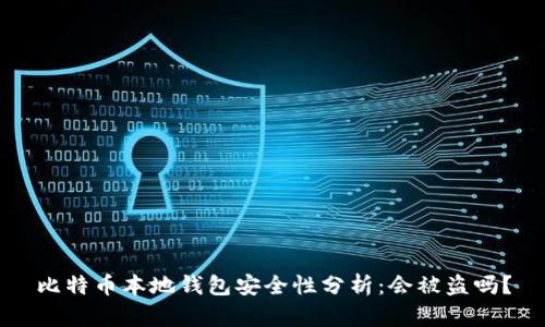 比特币本地钱包安全性分析：会被盗吗？