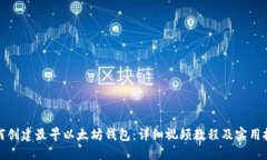 如何创建最早以太坊钱包：详细视频教程及实用