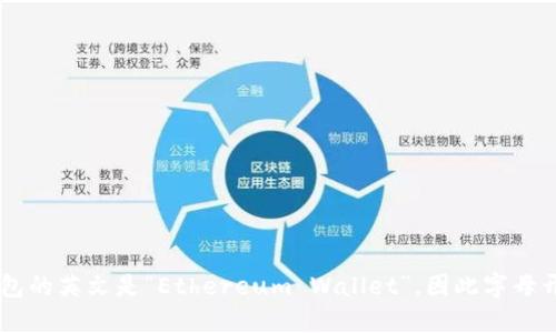 以太坊钱包的英文是“Ethereum Wallet”，因此字母开头是“E”。