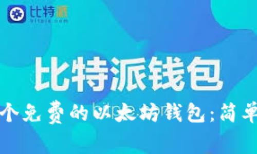 如何创建一个免费的以太坊钱包：简单易懂的指南
