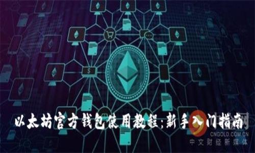 以太坊官方钱包使用教程：新手入门指南