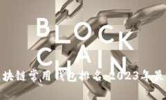 全球区块链常用钱包排名：2023年最佳选择