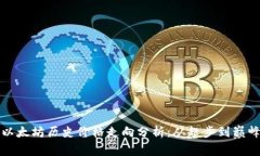 以太坊历史价格走向分析：从起步到巅峰