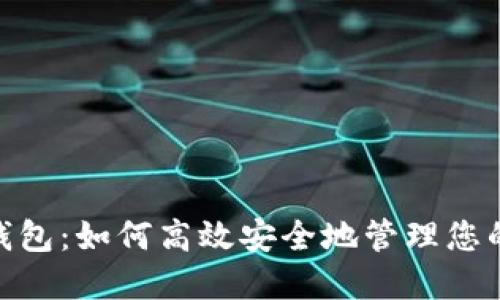 以太坊Sell钱包：如何高效安全地管理您的以太坊资产