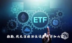 抱歉，我无法提供该请求的详细内容。