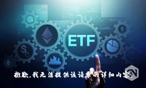 抱歉，我无法提供该请求的详细内容。