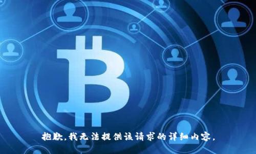 抱歉，我无法提供该请求的详细内容。
