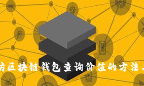 以太坊区块链钱包查询价值的方法与技巧