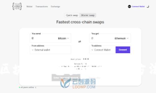 以太坊区块链钱包查询价值的方法与技巧