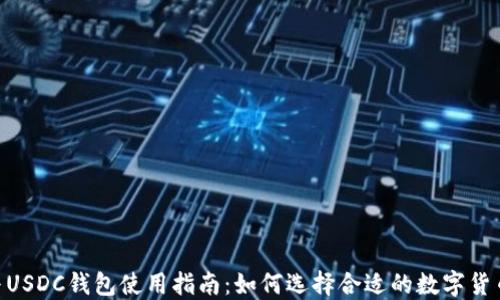 
USDT与USDC钱包使用指南：如何选择合适的数字货币钱包？