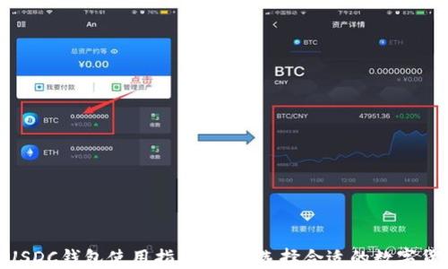 
USDT与USDC钱包使用指南：如何选择合适的数字货币钱包？