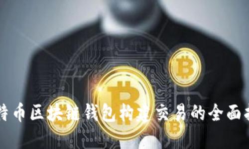 比特币区块链钱包构建交易的全面指南