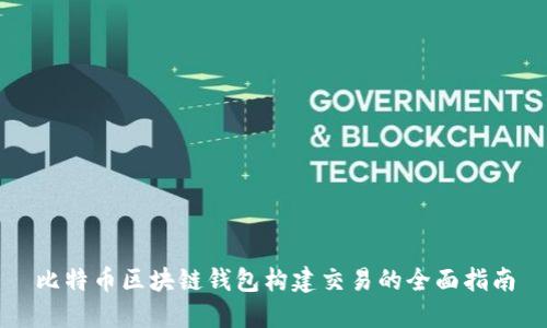 比特币区块链钱包构建交易的全面指南