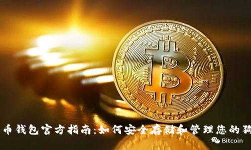 狗狗币钱包官方指南：如何安全存储和管理您的狗狗币