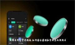 狗狗币钱包官方指南：如何安全存储和管理您的
