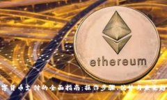 数字货币支付的全面指南：操作步骤、优势与未