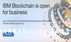 tpWallet中为何找不到USDT资产？解决方案与使用指