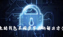 优质以太坊钱包不同步节点的解决方案与解析