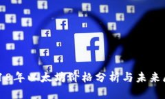 2018年以太坊价格分析与未来展望
