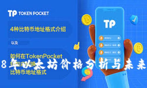 2018年以太坊价格分析与未来展望