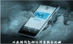 以太坊钱包助记词查找全攻略