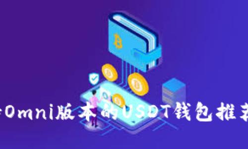 2023年支持Omni版本的USDT钱包推荐与使用指南