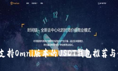 2023年支持Omni版本的USDT钱包推荐与使用指南