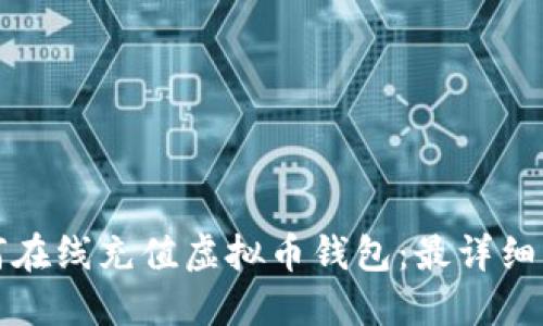 如何在线充值虚拟币钱包：最详细指南