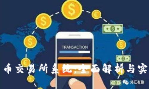 数字货币交易所系统：全面解析与实用指南