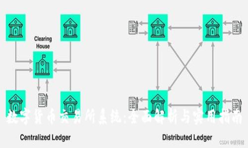 数字货币交易所系统：全面解析与实用指南