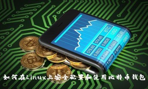 如何在Linux上安全配置和使用比特币钱包