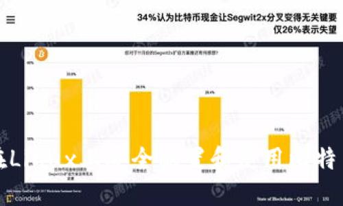 如何在Linux上安全配置和使用比特币钱包