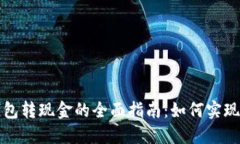 区块链钱包转现金的全面指南：如何实现轻松转