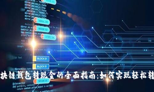 区块链钱包转现金的全面指南：如何实现轻松转换