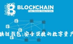 探索久零新区块链钱包：安全便捷的数字资产管