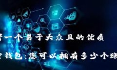 思考一个易于大众且的优质加密钱包：您可以拥