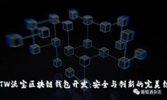 OBTW沃宝区块链钱包开发：安全与创新的完美结合
