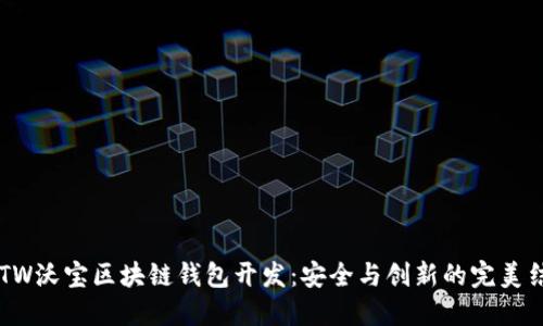 OBTW沃宝区块链钱包开发：安全与创新的完美结合