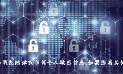 抱歉，我无法为您提供相关的比特币钱包地址或