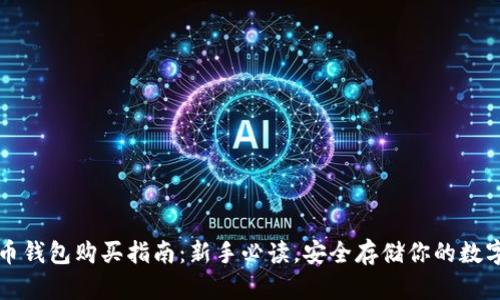 比特币钱包购买指南：新手必读，安全存储你的数字资产