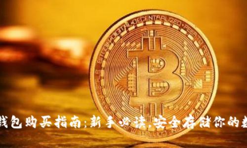 比特币钱包购买指南：新手必读，安全存储你的数字资产
