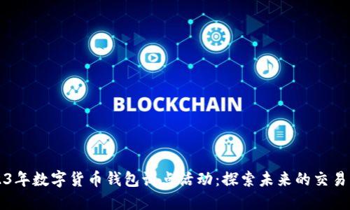 2023年数字货币钱包试点活动：探索未来的交易方式