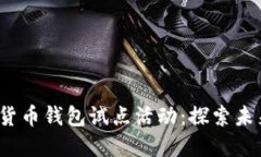 2023年数字货币钱包试点活动：探索未来的交易方
