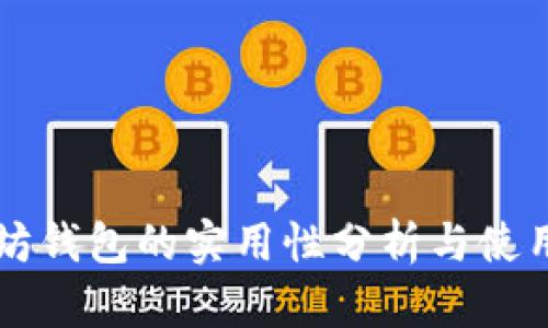 以太坊钱包的实用性分析与使用指南