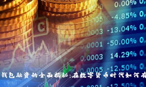 区块链钱包融资的全面揭秘：在数字货币时代如何有效投资
