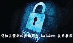 详细易懂的以太坊钱包 imToken 使用教程