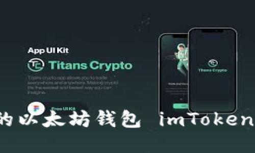 详细易懂的以太坊钱包 imToken 使用教程