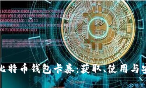 如何获得比特币钱包卡券：获取、使用与安全性指南
