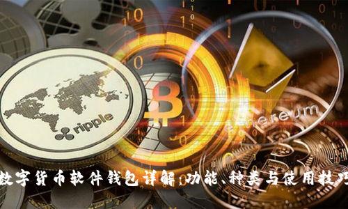 数字货币软件钱包详解：功能、种类与使用技巧