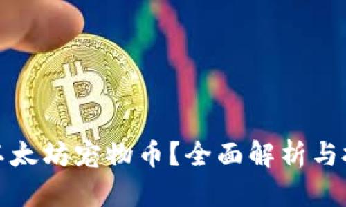 什么是以太坊宠物币？全面解析与投资前景